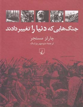 جنگ‌هایی که دنیا را تغییر دادند